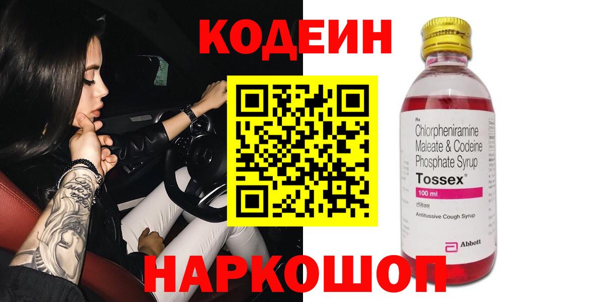 Codein напиток Lean (лин) Котельники