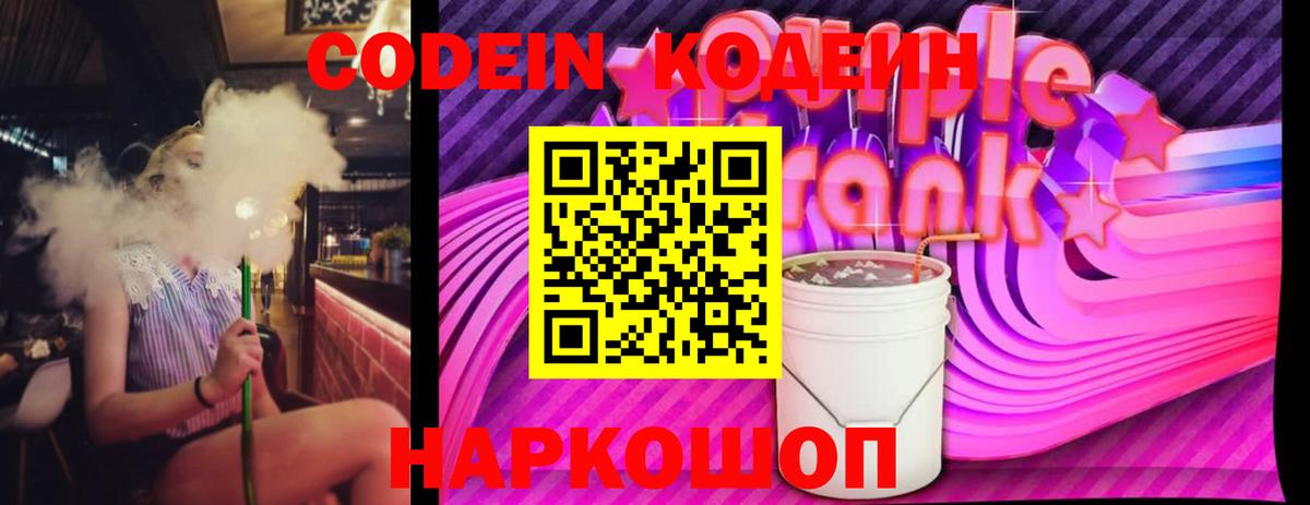 Котельники  Кодеин Purple Drank  Вход с VPN 